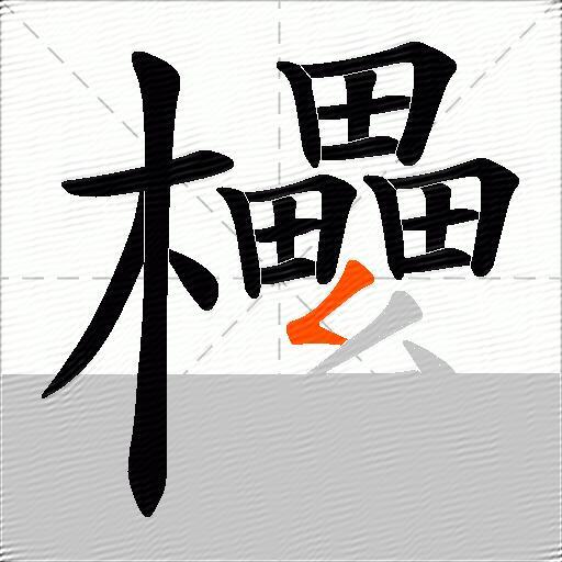 欙