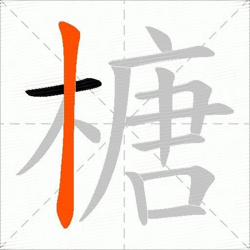 榶