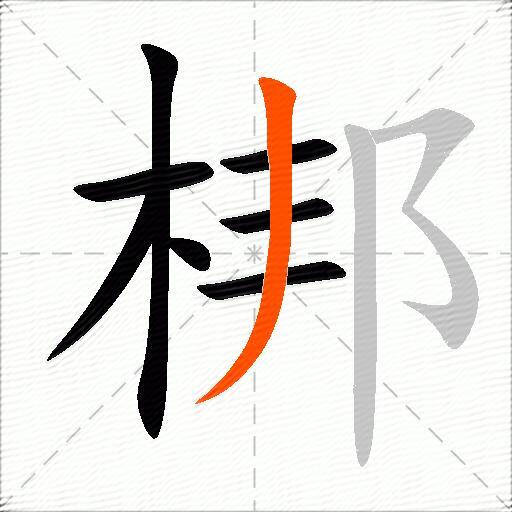 梆