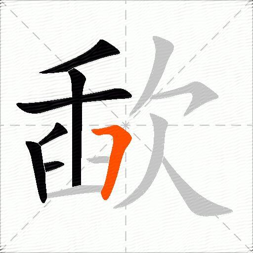 歃