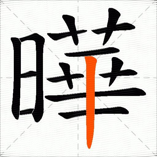 曄