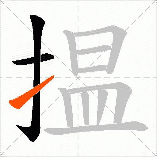 揾