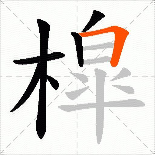 槹