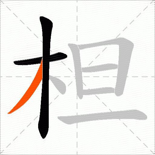 柦