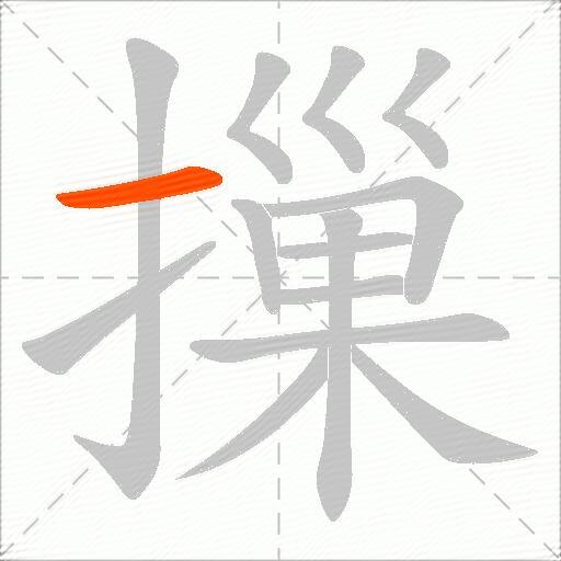 摷