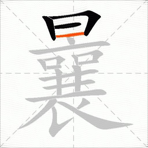 曩