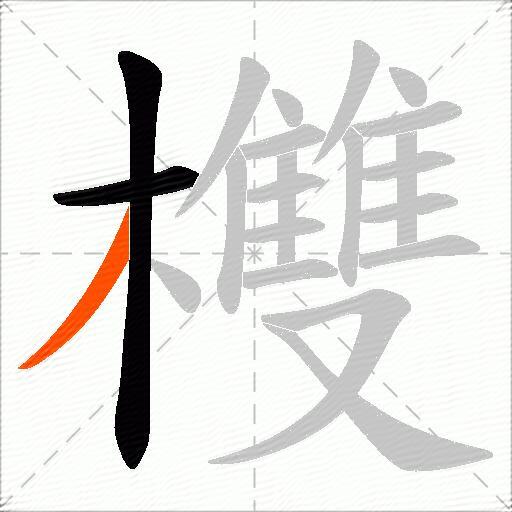 欆