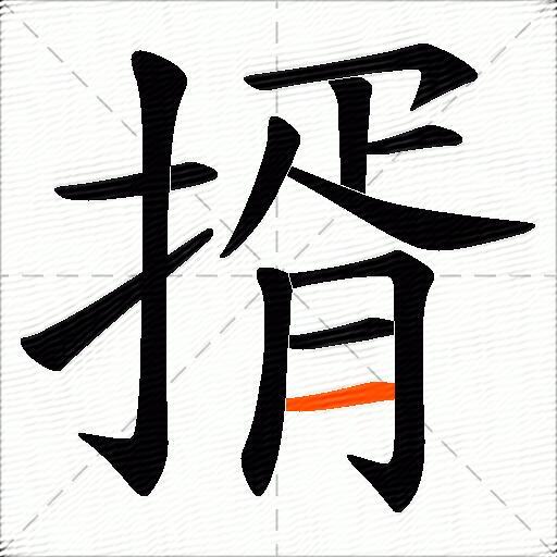 揟