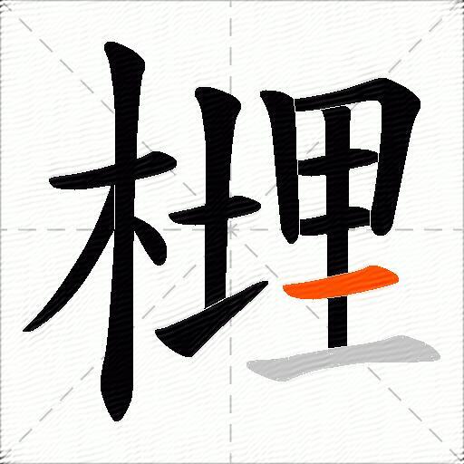 榸