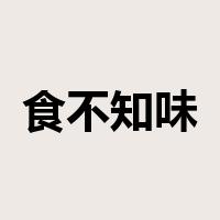 食不知味是什么意思