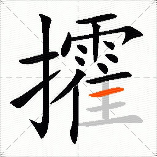 攉