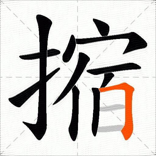 摍
