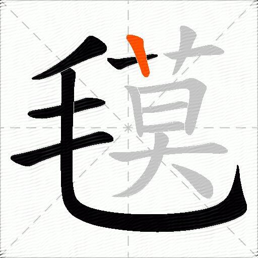 氁