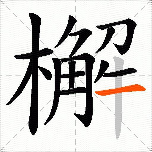 檞