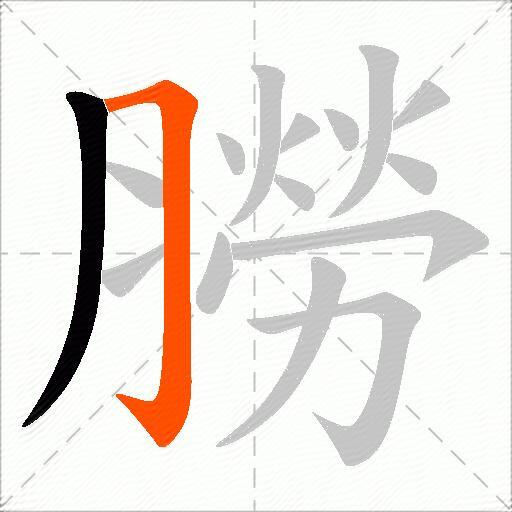 朥