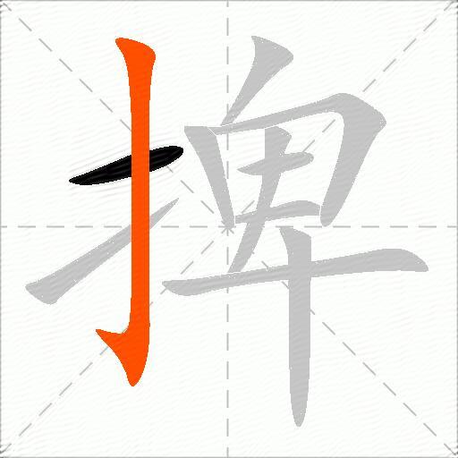 捭