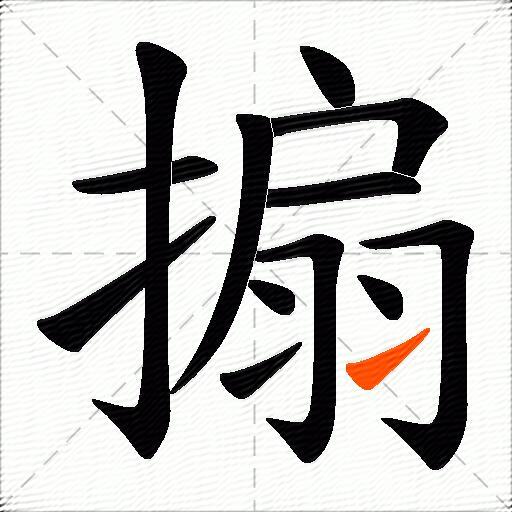 搧