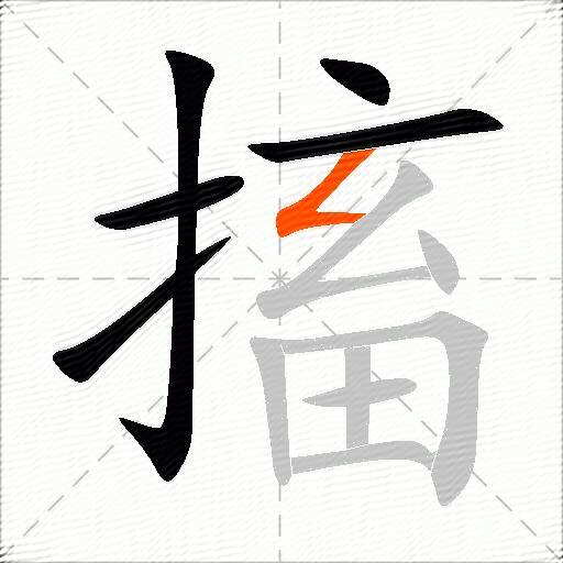 搐