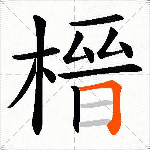榗