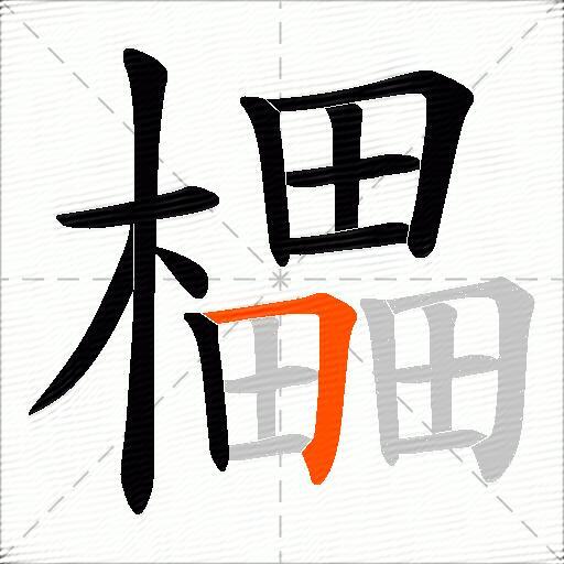 櫑