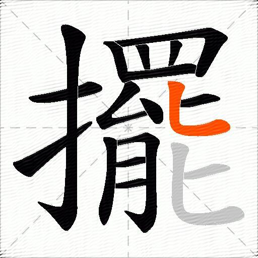 擺