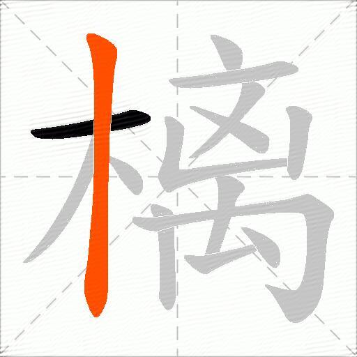 樆