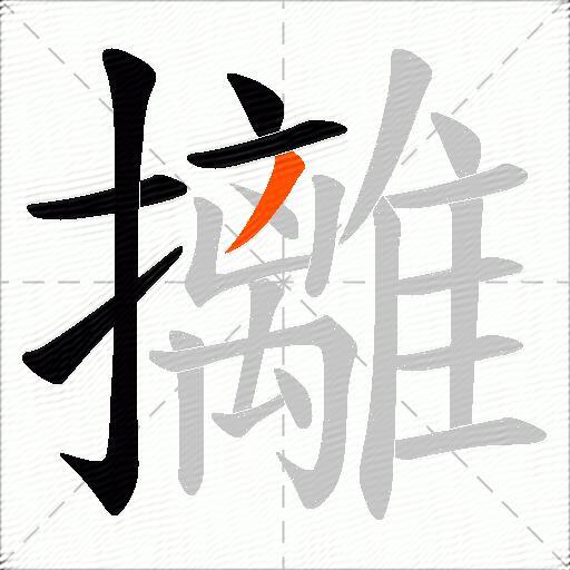 攡