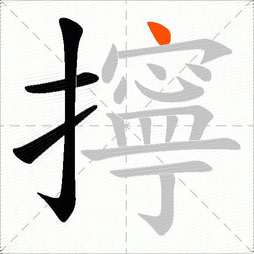 擰