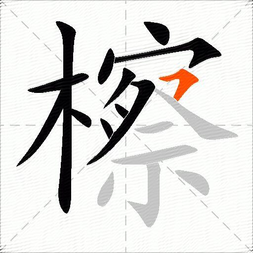 檫