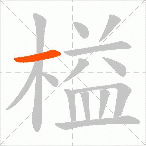 榏