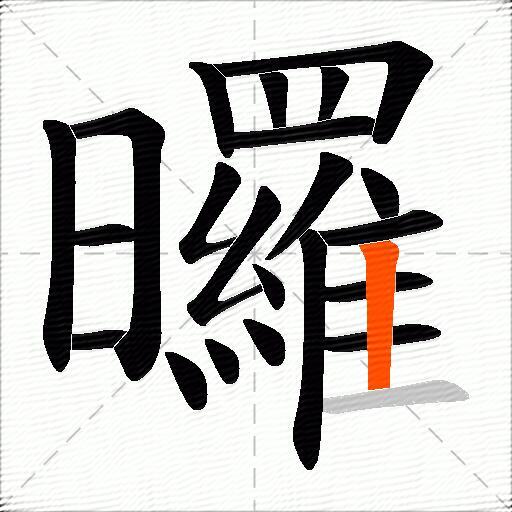 曪