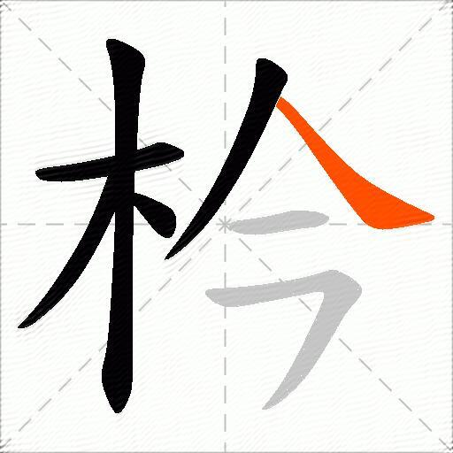 枔