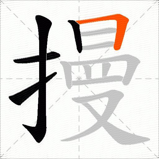 摱