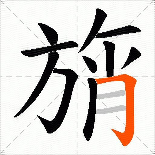 旓