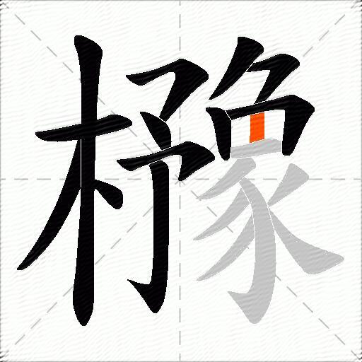 櫲