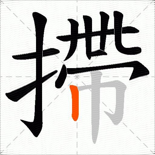 摕