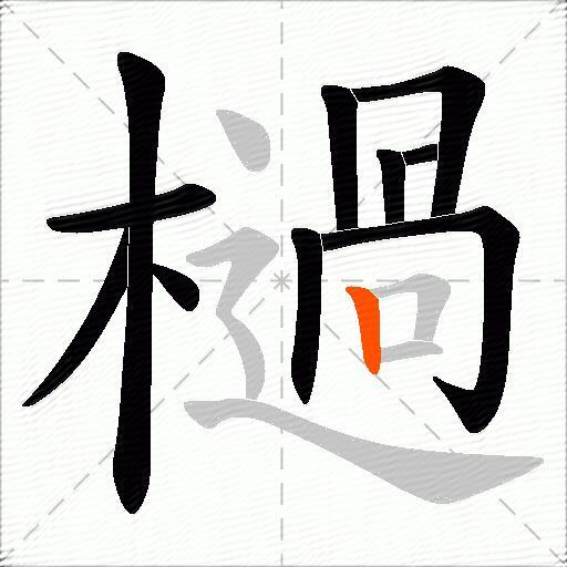 檛