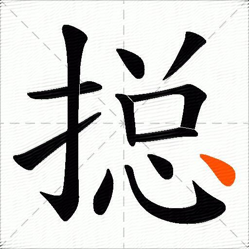 搃