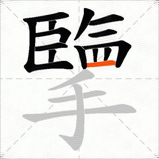 擥