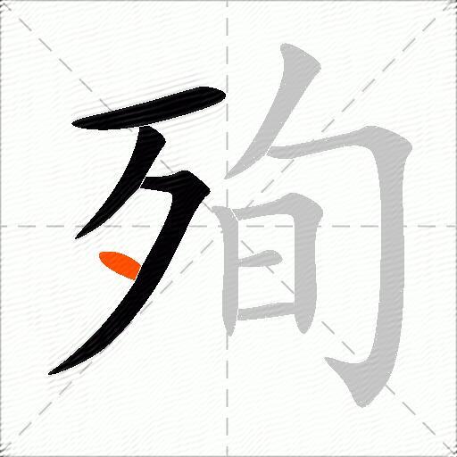 殉