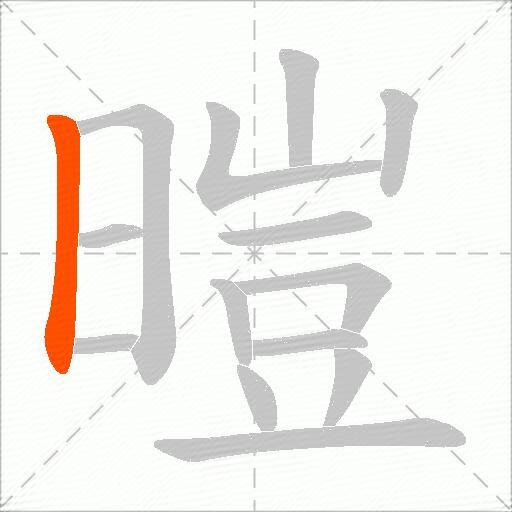 暟