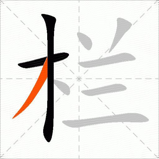 栏