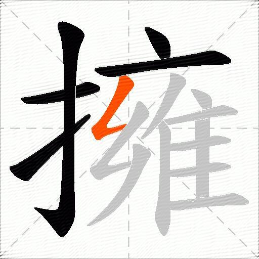 擁