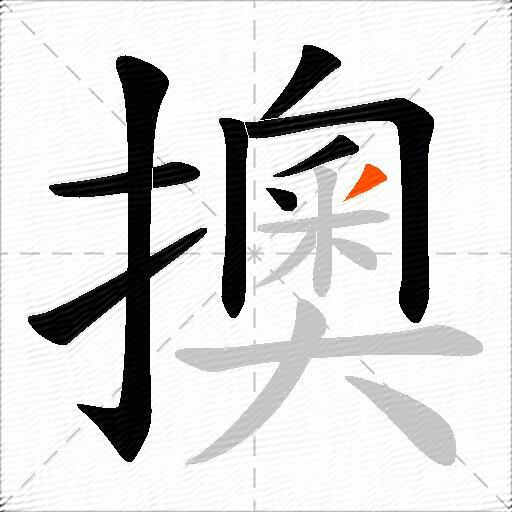擙
