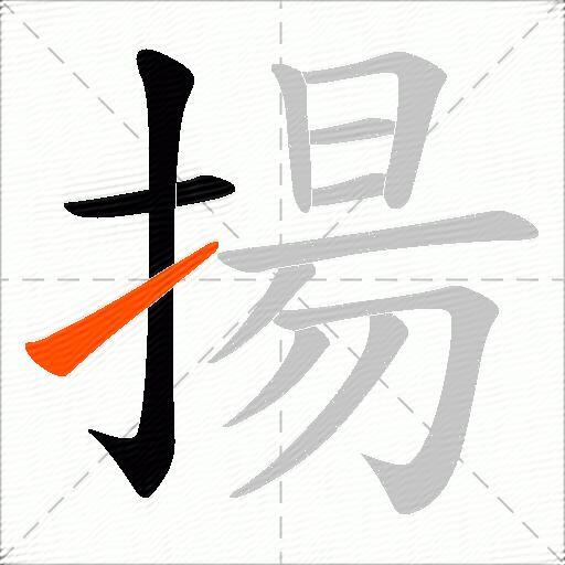 揚