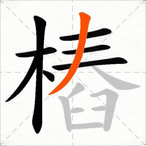 樁