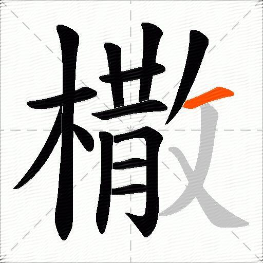 橵
