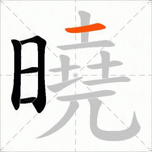 曉