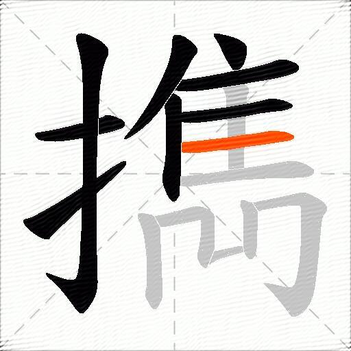 擕