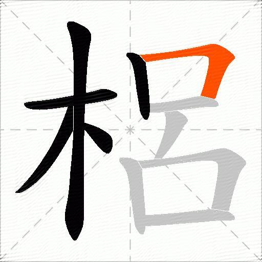 梠